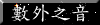 數外之音