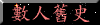 數人舊史