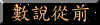 數說從前