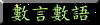 數言數語
