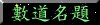 數道名題