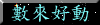 數來好動