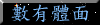 數有體面