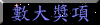數大獎項