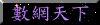 數網天下